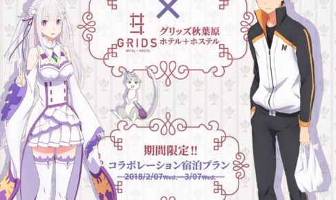 TVアニメ「リゼロ」x ホテルグリッズ秋葉原 5/31までリゼロコラボ開催！