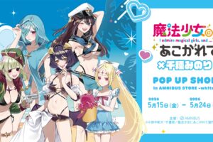 まほあこ 「水着ver.」 ストア in 渋谷モディ 5月15日より開催!