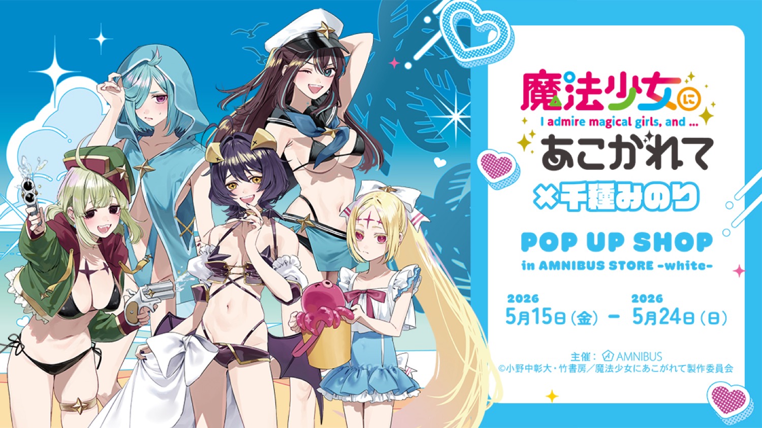まほあこ 「水着ver.」 ストア in 渋谷モディ 5月15日より開催!