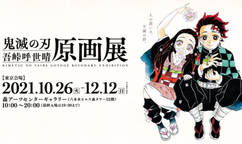 鬼滅の刃 吾峠呼世晴 原画展 10万人記念のヘッダー画像プレゼント!