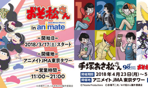 手塚おさ松さんも!!おそ松さん × アニメイトJMA東京タワー5/13