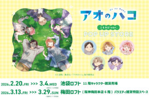 アオのハコ こもれびver. ストア in ロフト 東京/大阪 2月20日より開催!