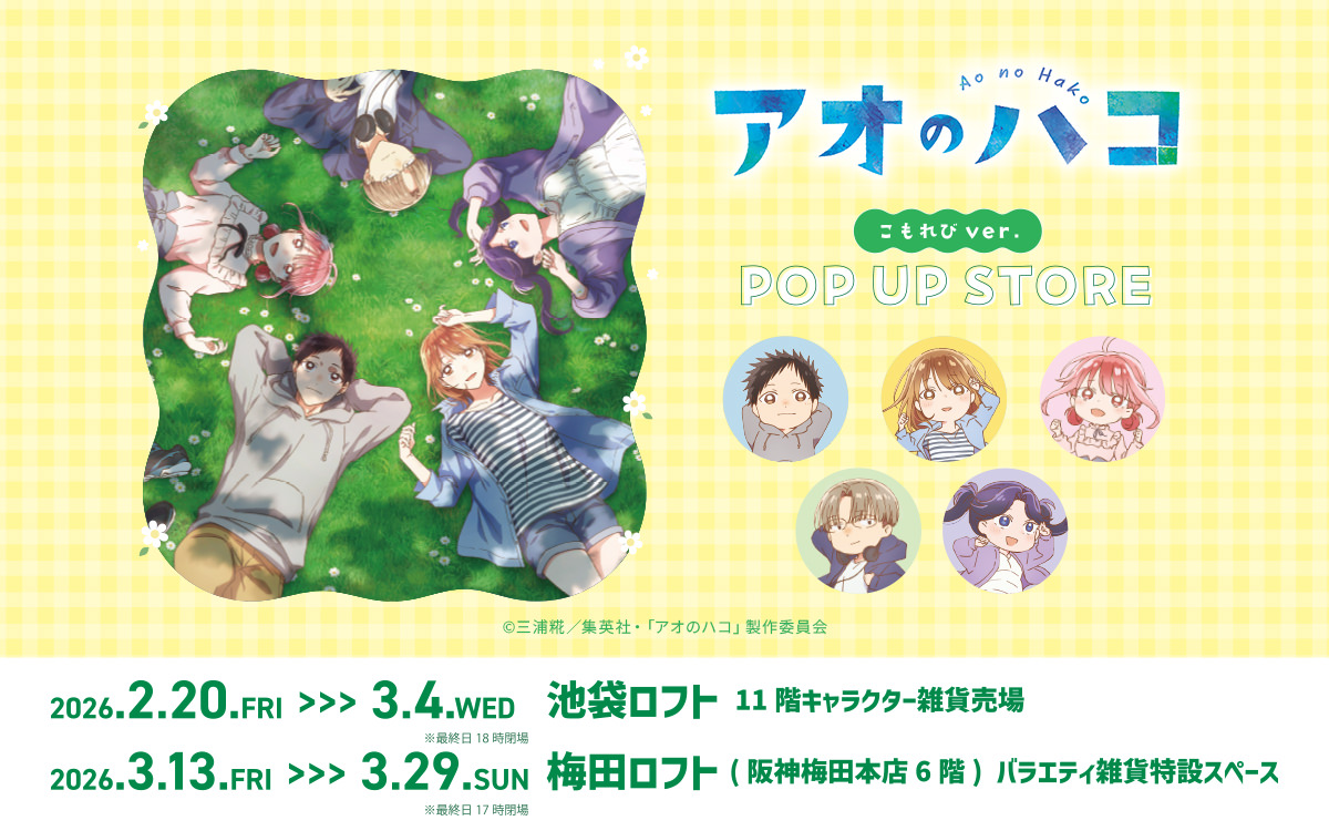 アオのハコ こもれびver. ストア in ロフト 東京/大阪 2月20日より開催!