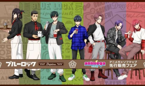ブルーロック アニメガ×ソフマップフェア ドリップタイム