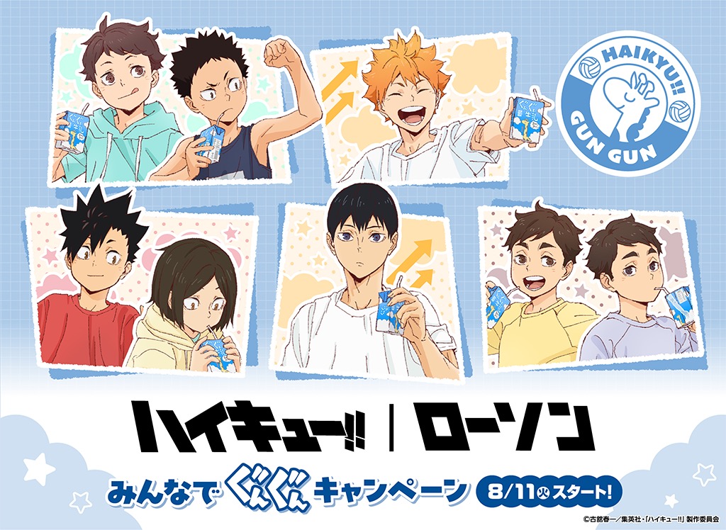ハイキュー!! × ローソン 8月11日よりみんなでぐんぐんコラボ実施!