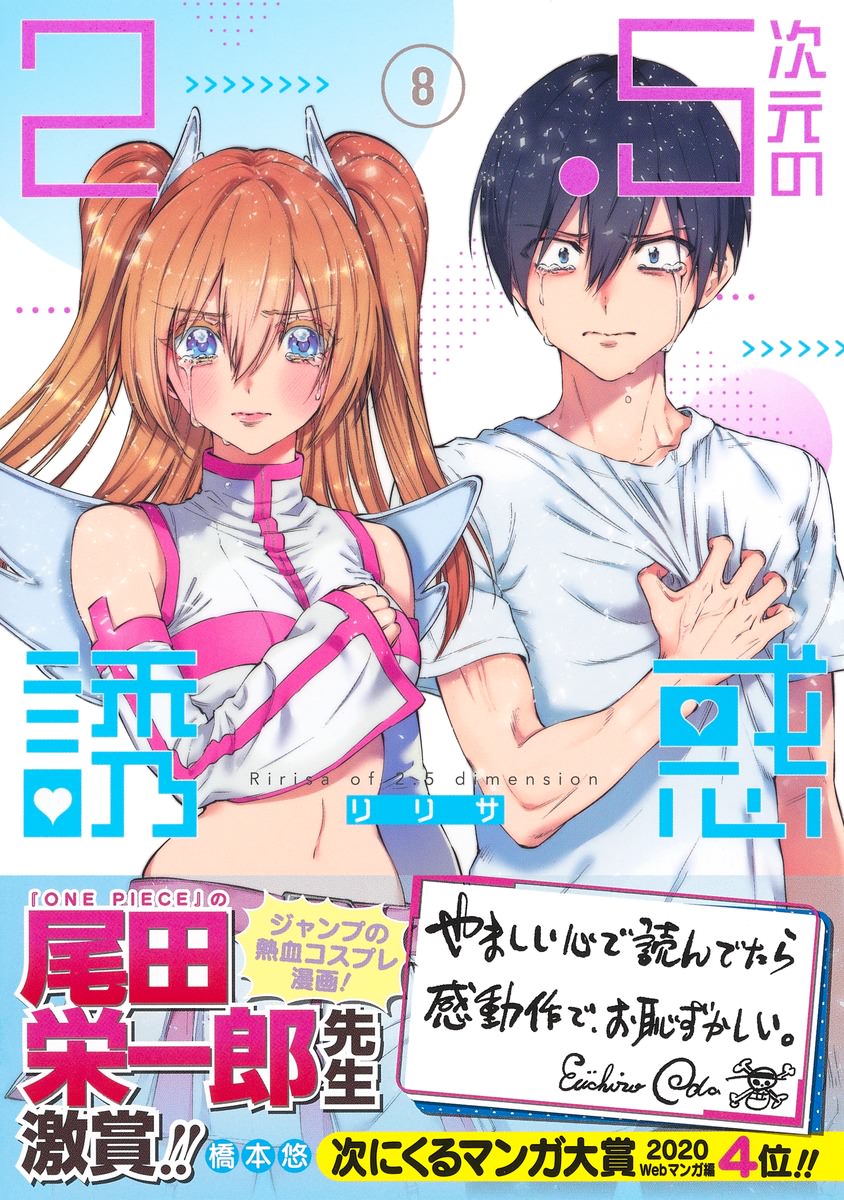 橋本悠 2 5次元の誘惑 第8巻 年2月4日発売