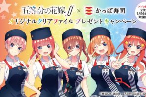 五等分の花嫁∬ × かっぱ寿司全店 1.16 よりコラボキャンペーン開催!