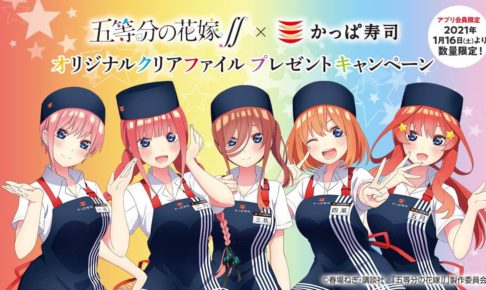 五等分の花嫁 かっぱ寿司全店 1 16 よりコラボキャンペーン開催