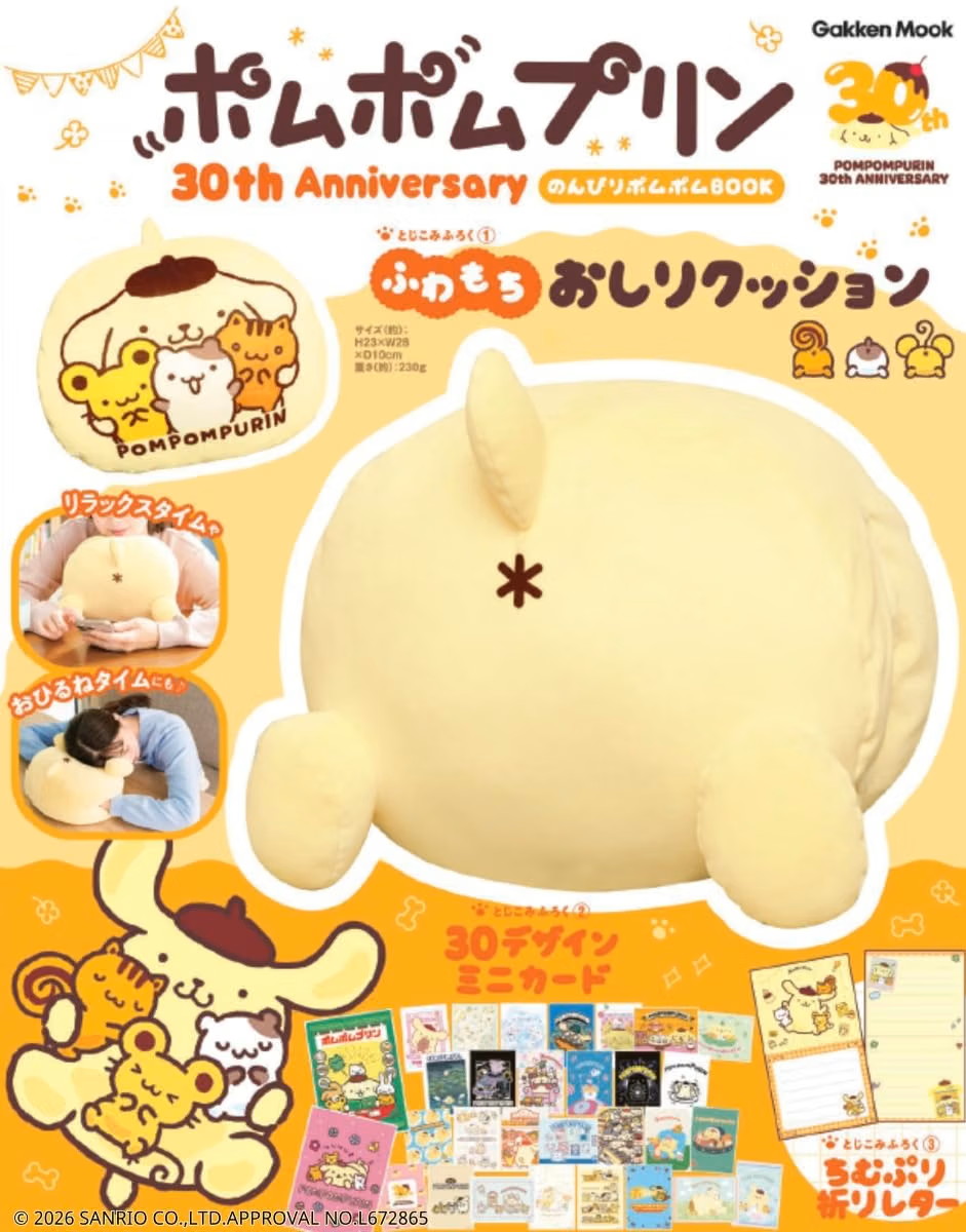 ポムポムプリン30周年 おしりクッション付きムック本 9月9日発売!