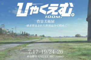 ひゃくえむ。背景美術展 in 吉祥寺 GALLERY IRO 7月17日開始!
