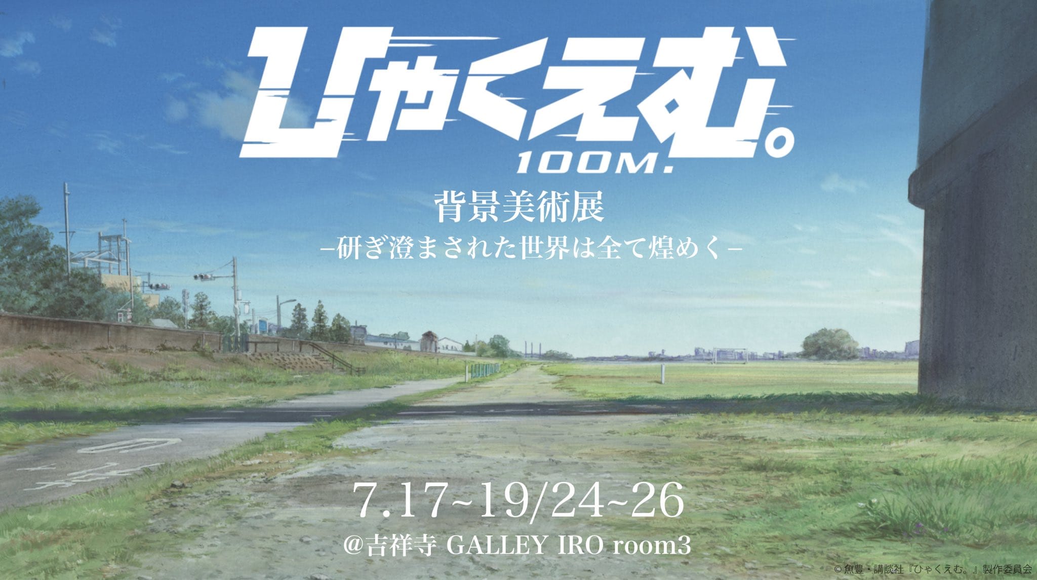 ひゃくえむ。背景美術展 in 吉祥寺 GALLERY IRO 7月17日開始!