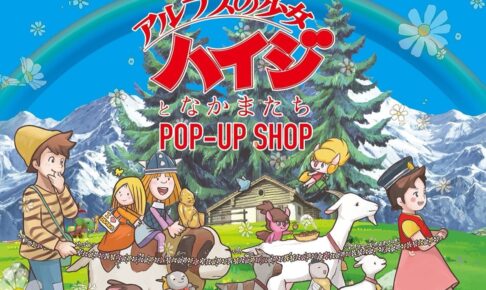 アルプスの少女ハイジ POP-UP SHOP in 大阪 10月2日より開催!