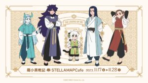 羅小黒戦記 × ステラマップカフェ秋葉原 11月17日よりコラボカフェ開催!