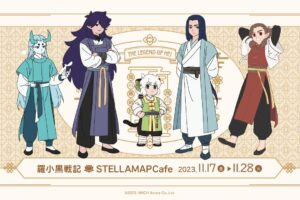 羅小黒戦記 × ステラマップカフェ秋葉原 11月17日よりコラボカフェ開催!