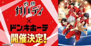 灼熱カバディ × 全国ドンキホーテ 6月26日よりコラボグッズ発売!