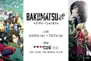 BAKUMATSU × マチアソビカフェ全国5店舗 2019.6.11-7.7 コラボ開催!!