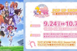 ウマ娘 Season2 ポップアップストア in 東京駅 9月24日より開催!