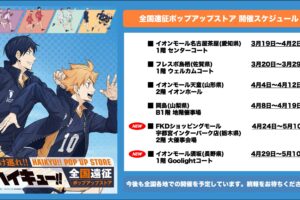 ハイキュー!! 全国遠征 ストア in 栃木・長野 4月24日より開催!
