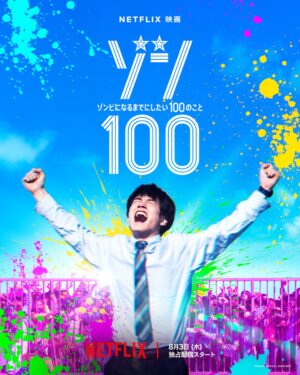 実写版「ゾン100 ゾンビになるまでにしたい100のこと」8月3日より配信!