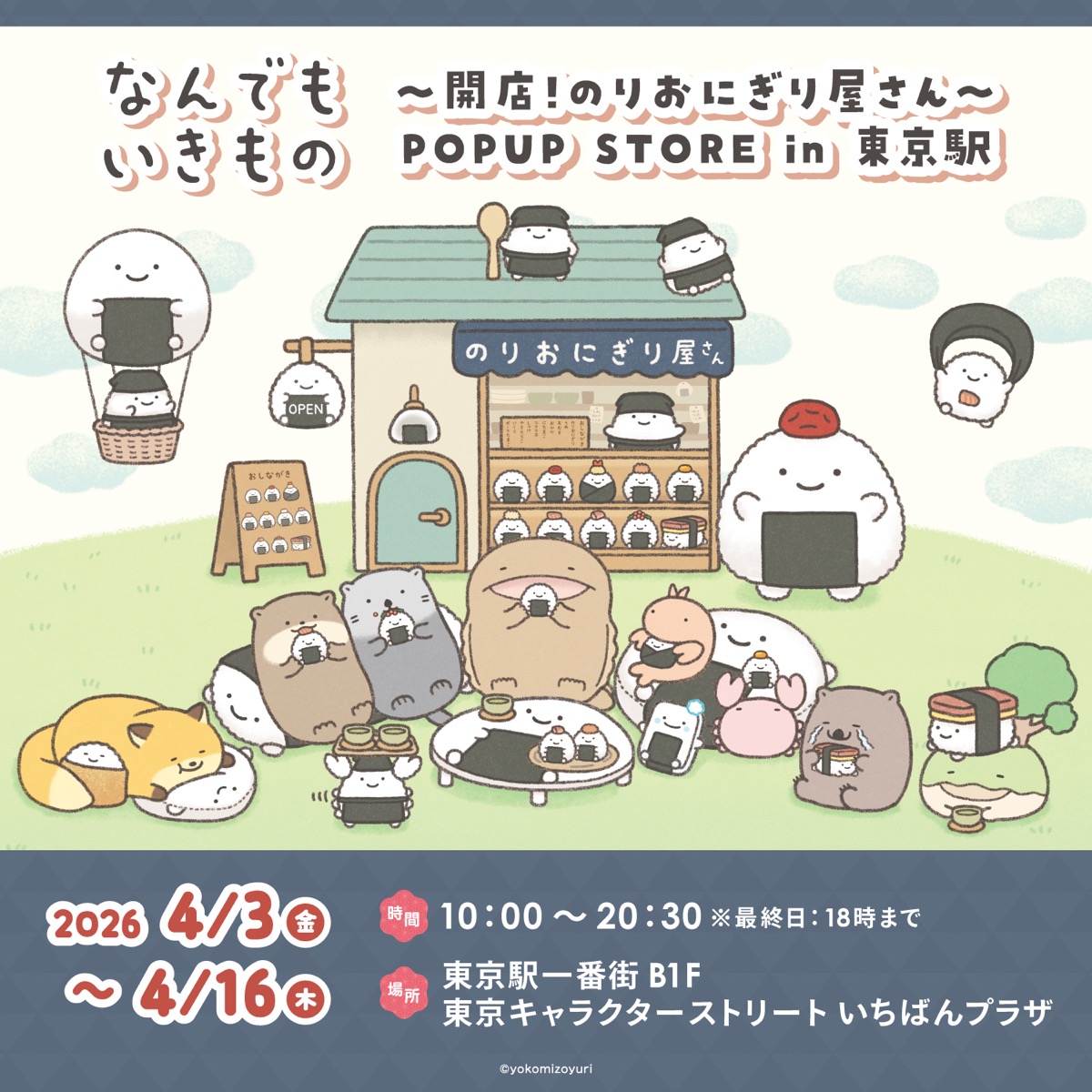 なんでもいきもの のりおにぎり屋さんVer.ストア in 東京 4月3日より開催!