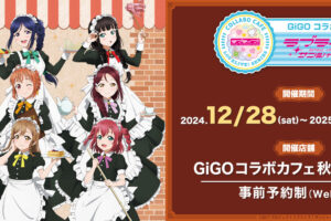 ラブライブ! × GiGOコラボカフェ秋葉原 3号館 12月28日より開催!