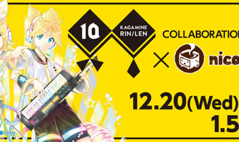 鏡音リン・レン10周年記念 x ニコカフェ池袋 12/20-1/5 コラボ開催！