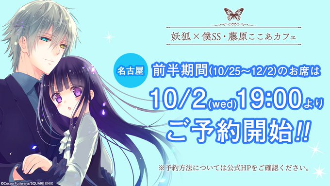 妖狐×僕SS 藤原ここあカフェ in アニぱら名古屋 10.25-1.23 コラボ開催!!