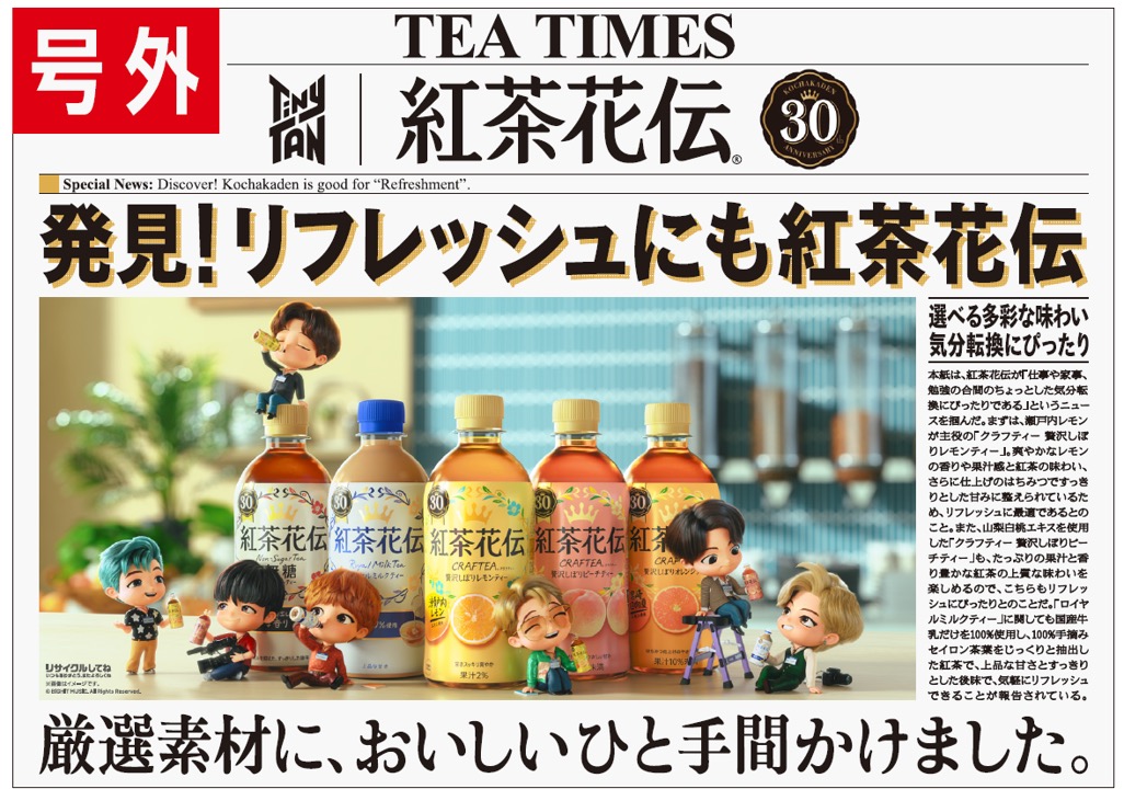 TinyTAN (タイニータン) × 紅茶花伝 6月22日よりキャンペーン第2弾実施!