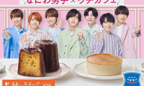 なにわ男子 - なにわ男子ローソンコラボ なにわ男子キャンペーン in ローソン 12月6日より限定グッズ