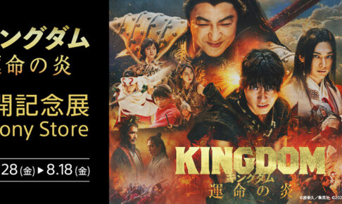 キングダム」新商品発売記念フェア開催のお知らせ