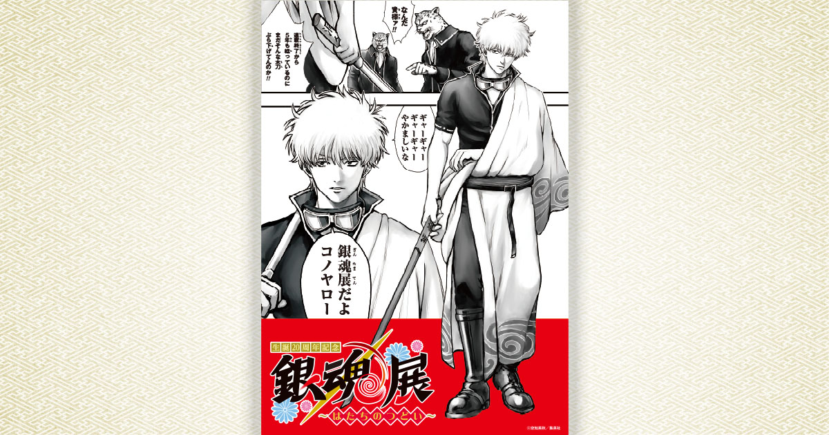 銀魂 “生誕20周年記念 銀魂展 はたちのつどい” in 池袋 12月14日より開催!