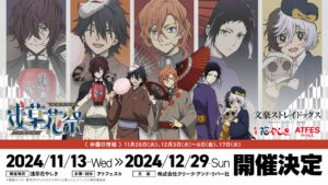 文豪ストレイドッグス × 浅草花やしき 11月13日よりコラボ開催!