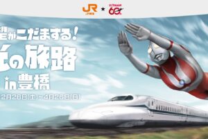 ウルトラマンシリーズ60周年 × JR東海 推し旅 in 豊橋 2月28日より開催!