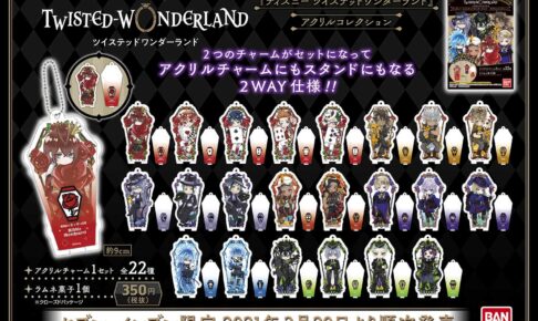 ツイステ セブン限定アクリルコレクション 新登場!