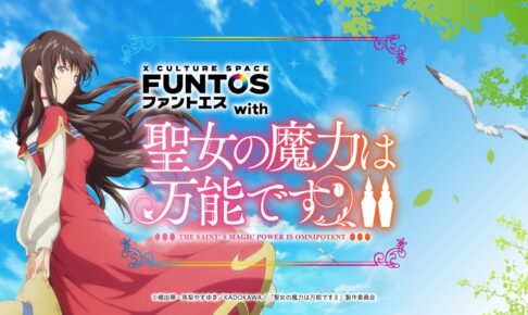 聖女の魔力は万能ですカフェ in ファントエス 3月2日よりコラボ開催!