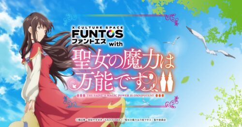 聖女の魔力は万能ですカフェ in ファントエス 3月2日よりコラボ開催!
