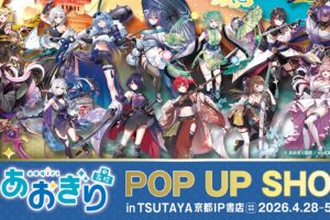 あおぎり高校 和武装風 ストア in 京都 4月28日より開催!