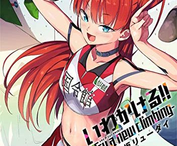 「いわかける!! -Try a new climbing-」最新刊2巻 4月30日発売!
