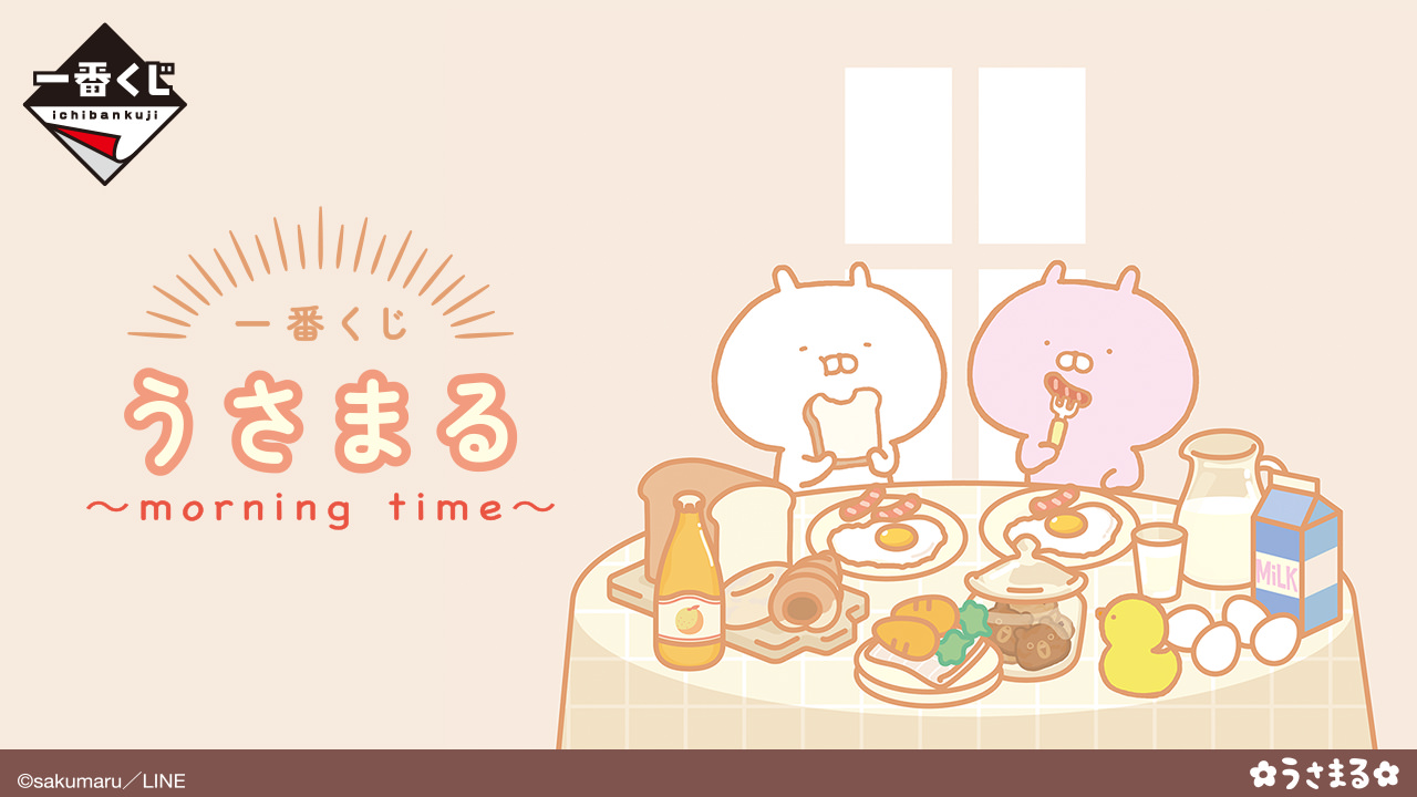 うさまる 一番くじ 6月30日より朝の一時を描いた描き下ろしグッズ登場!