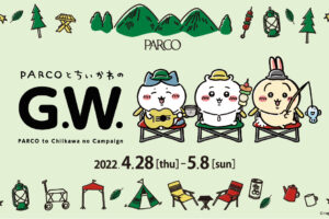 ちいかわ × パルコ 4月28日より『PARCOとちいかわのG.W.』コラボ開催!