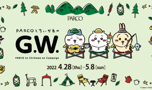 ちいかわ × パルコ 4月28日より『PARCOとちいかわのG.W.』コラボ開催!