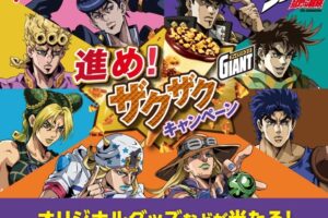 ジョジョ × ジャイアントコーン in セブン 5月26日よりコラボ開催!