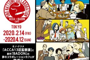 オノナツメ ACCA×BADONカフェ in アニぱらCAFE 池袋 2.14-4.12 開催!