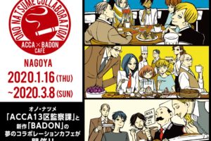 オノナツメ ACCA×BADONカフェ in アニぱらCAFE 名古屋 1.16-3.8 開催!