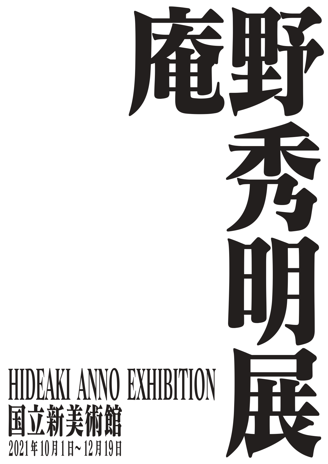 庵野作品の魅力に迫る「庵野秀明展」国立新美術館で10月1日より開催!