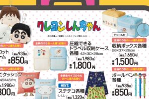 クレヨンしんちゃん × アベイル 8月3日よりマスコットや収納グッズ発売!