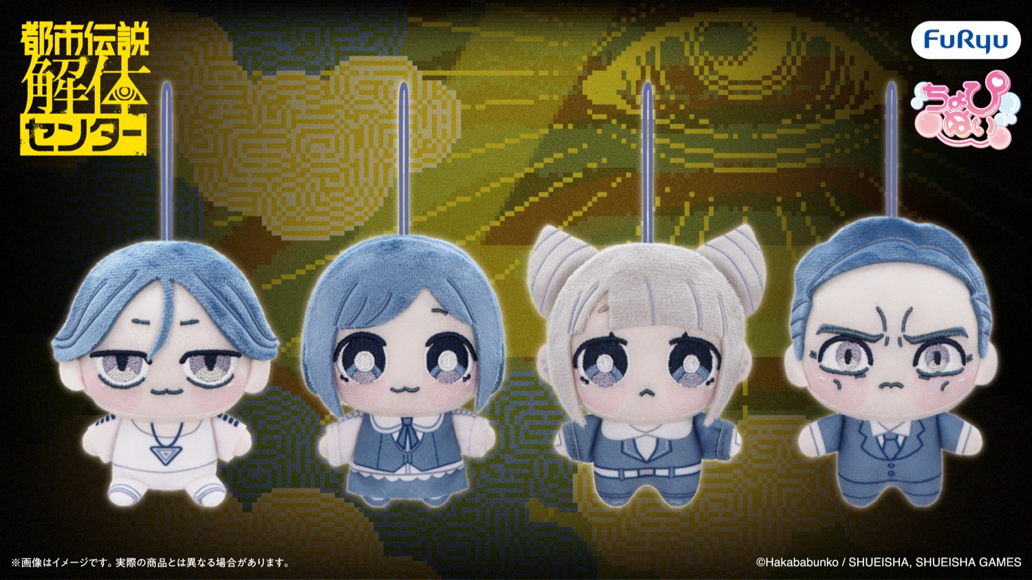 都市伝説解体センター プライズ ちょびぬいぷち 4月4週より登場!