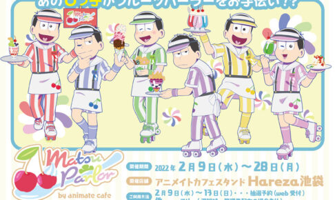 おそ松さん アニメイト グッズまとめ おそ松さん × アニカフェスタンドHareza池袋 2月9日よりコラボ開催!