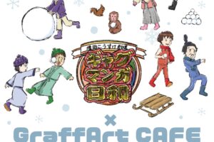 ギャグマンガ日和 × GraffArt CAFE 2月24日よりコラボカフェ開催!