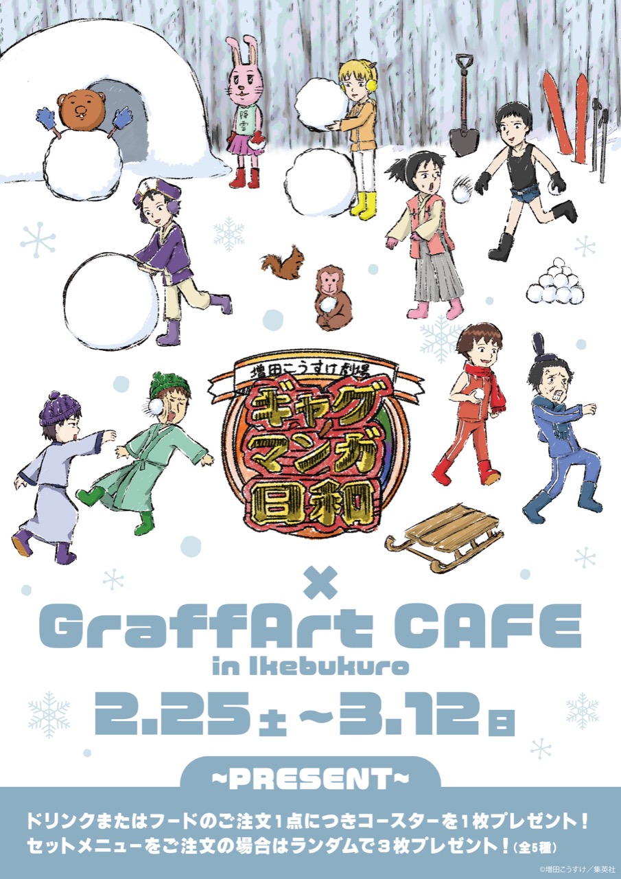 ギャグマンガ日和 × GraffArt CAFE 2月24日よりコラボカフェ開催!